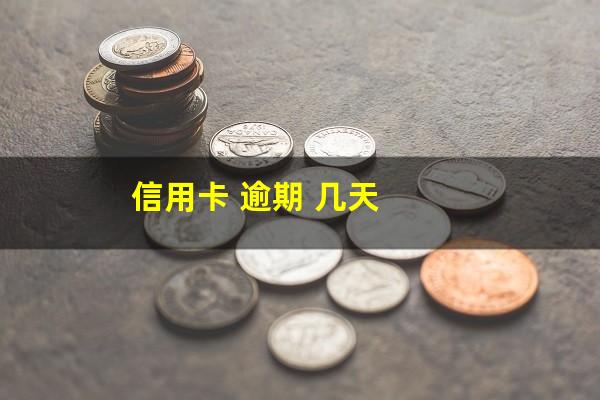 信用卡 逾期 几天